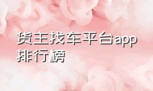 货主找车平台app排行榜