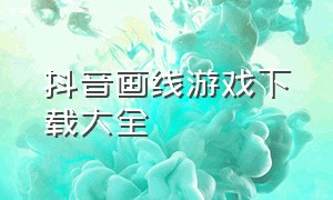 抖音画线游戏下载大全