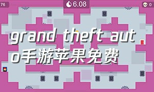 grand theft auto手游苹果免费