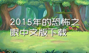 2015年的恐怖之眼中文版下载