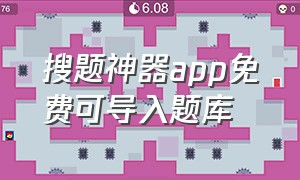 搜题神器app免费可导入题库