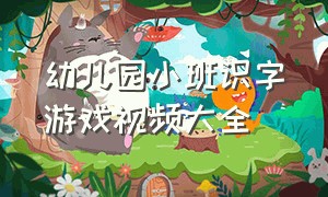 幼儿园小班识字游戏视频大全