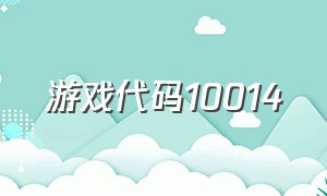 游戏代码10014