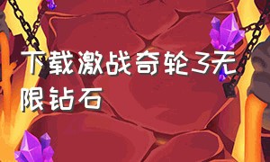 下载激战奇轮3无限钻石