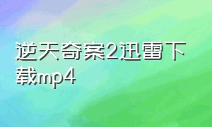 逆天奇案2迅雷下载mp4