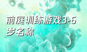 前庭训练游戏3-6岁名称