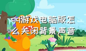 qq游戏电脑版怎么关闭背景声音