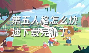 第五人格怎么快速下载完补丁