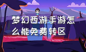 梦幻西游手游怎么能免费转区