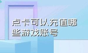 点卡可以充值哪些游戏账号