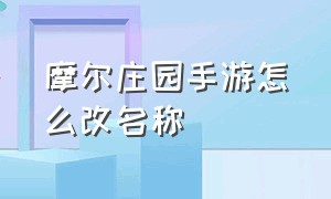 摩尔庄园手游怎么改名称