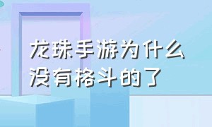 龙珠手游为什么没有格斗的了