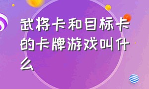 武将卡和目标卡的卡牌游戏叫什么