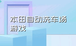 本田自动洗车场游戏