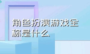 角色扮演游戏全称是什么