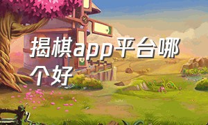 揭棋app平台哪个好