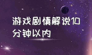 游戏剧情解说10分钟以内