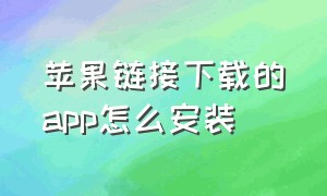 苹果链接下载的app怎么安装