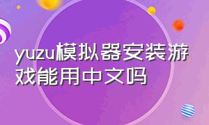 yuzu模拟器安装游戏能用中文吗