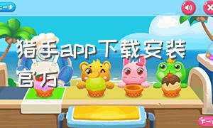 猎手app下载安装官方