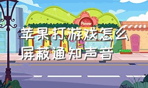 苹果打游戏怎么屏蔽通知声音