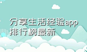 分享生活经验app排行榜最新