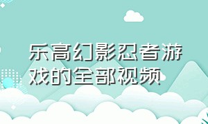 乐高幻影忍者游戏的全部视频