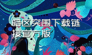 暗区突围下载链接官方版