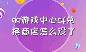 qq游戏中心cf兑换商店怎么没了