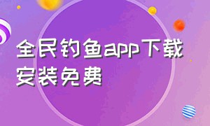 全民钓鱼app下载安装免费