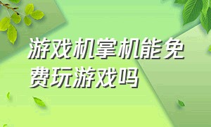 游戏机掌机能免费玩游戏吗