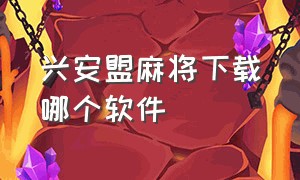 兴安盟麻将下载哪个软件