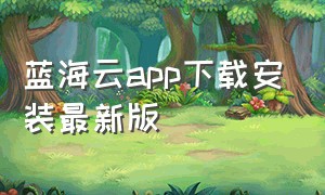 蓝海云app下载安装最新版