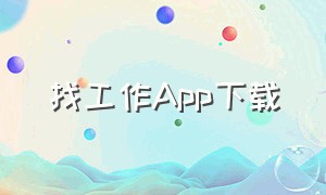 找工作App下载