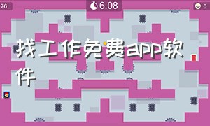 找工作免费app软件