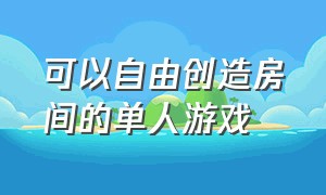 可以自由创造房间的单人游戏