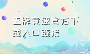 王牌竞速官方下载入口链接