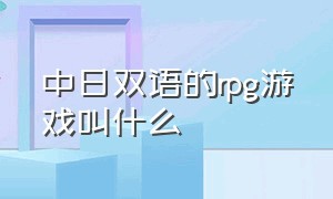 中日双语的rpg游戏叫什么