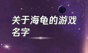 关于海龟的游戏名字