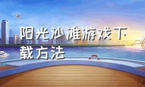 阳光沙滩游戏下载方法