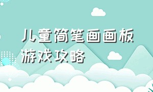 儿童简笔画画板游戏攻略