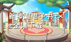 新神雕电子书txt全集下载