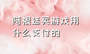 阿根廷买游戏用什么支付的