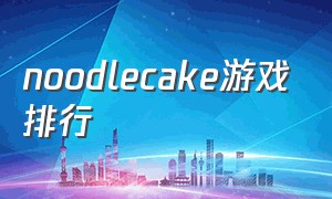 noodlecake游戏排行