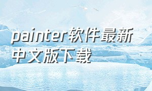 painter软件最新中文版下载