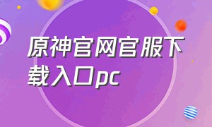 原神官网官服下载入口pc