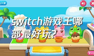 switch游戏王哪部最好玩?