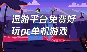 逗游平台免费好玩pc单机游戏