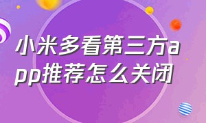 小米多看第三方app推荐怎么关闭