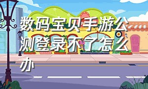 数码宝贝手游公测登录不了怎么办